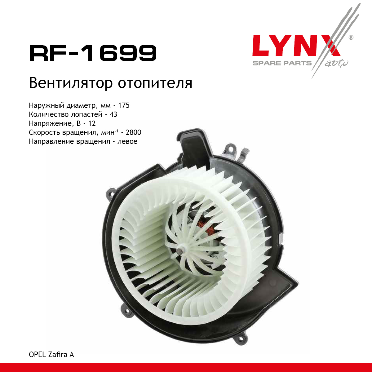 Вентилятор отопителя - LYNXauto RF-1699