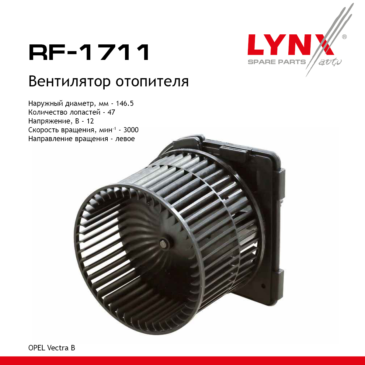 Вентилятор отопителя - LYNXauto RF-1711