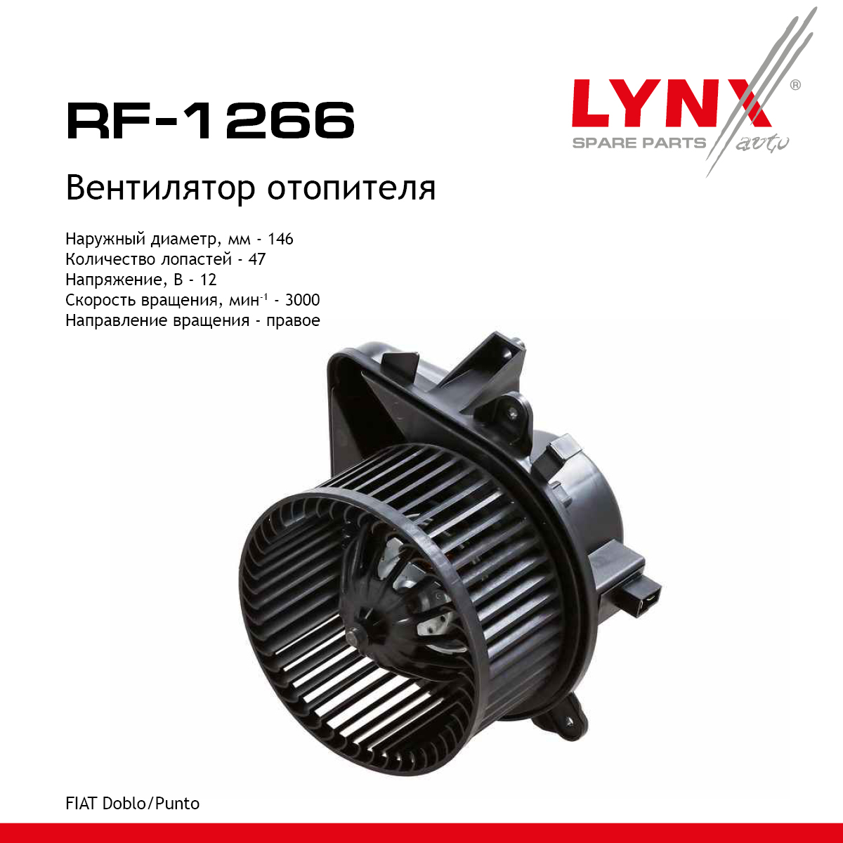 Вентилятор отопителя - LYNXauto RF-1266