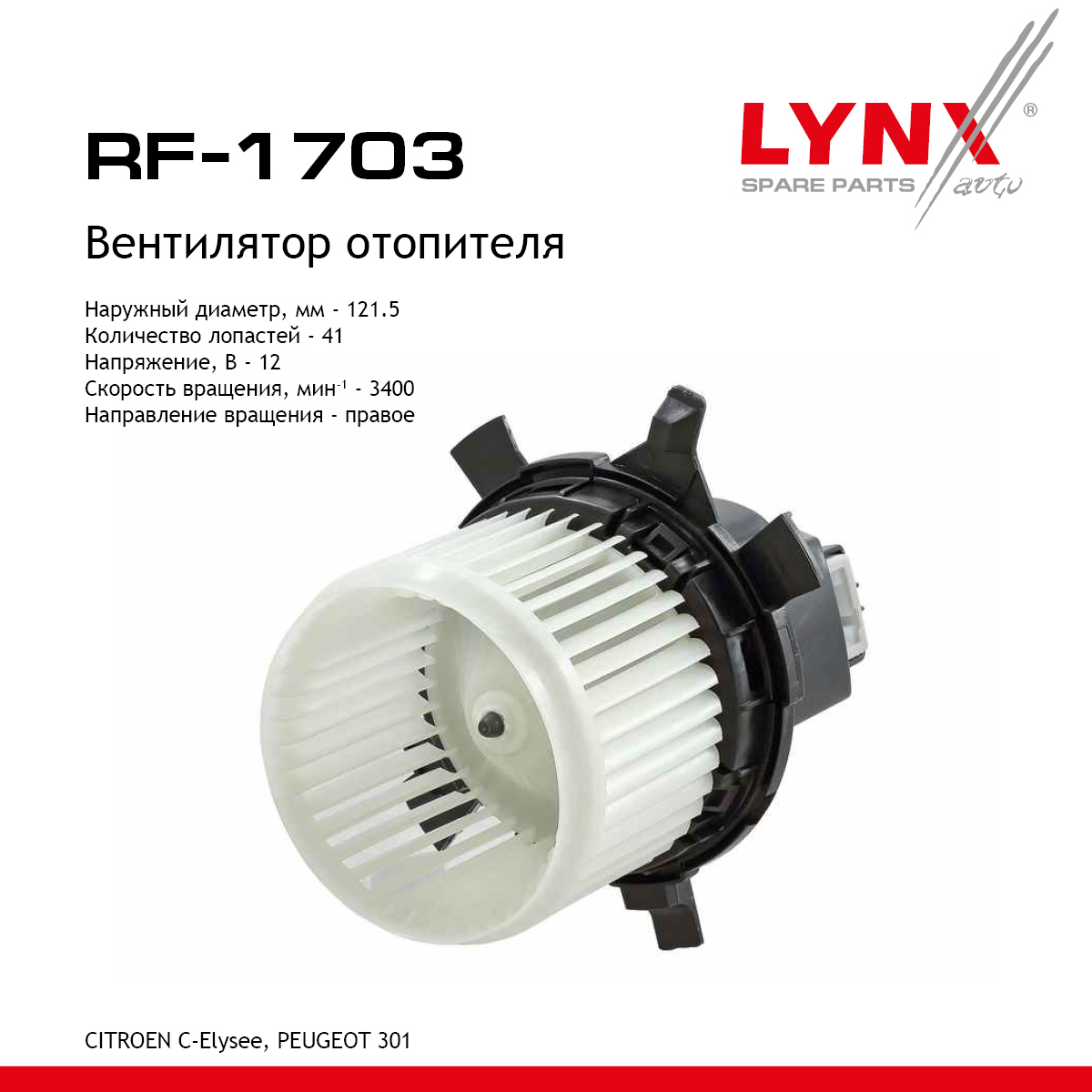 Вентилятор отопителя - LYNXauto RF-1703