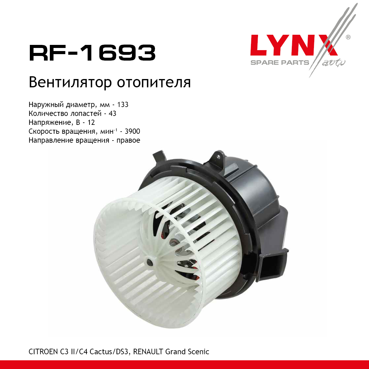 Вентилятор отопителя - LYNXauto RF-1693