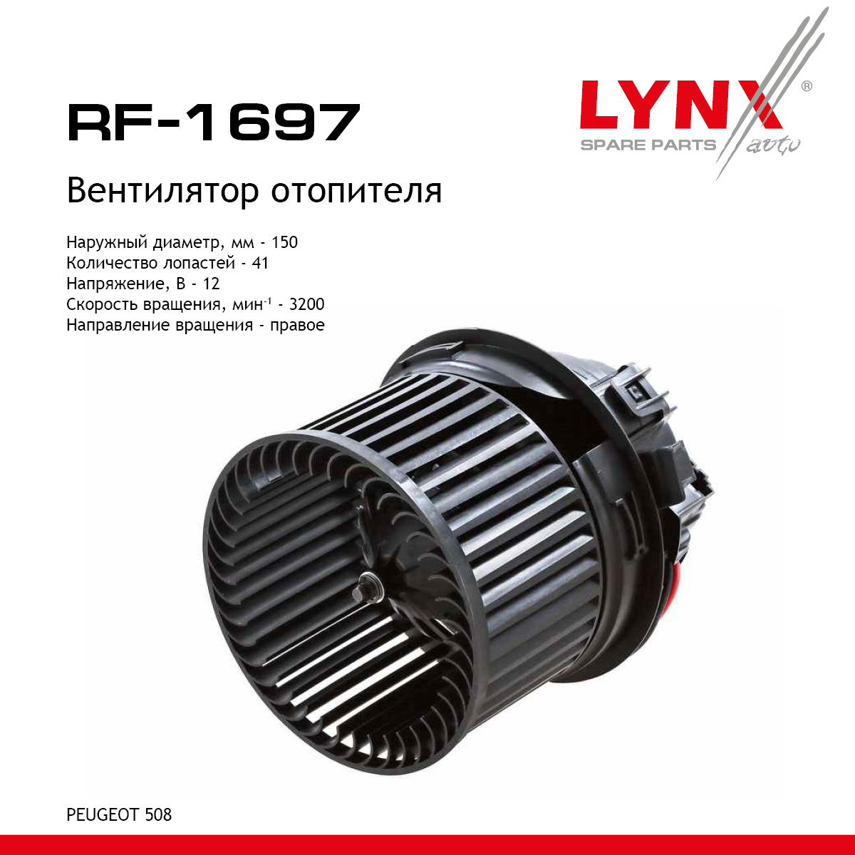 Вентилятор отопителя - LYNXauto RF-1697