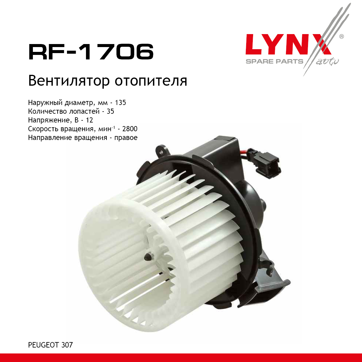 Вентилятор отопителя - LYNXauto RF-1706