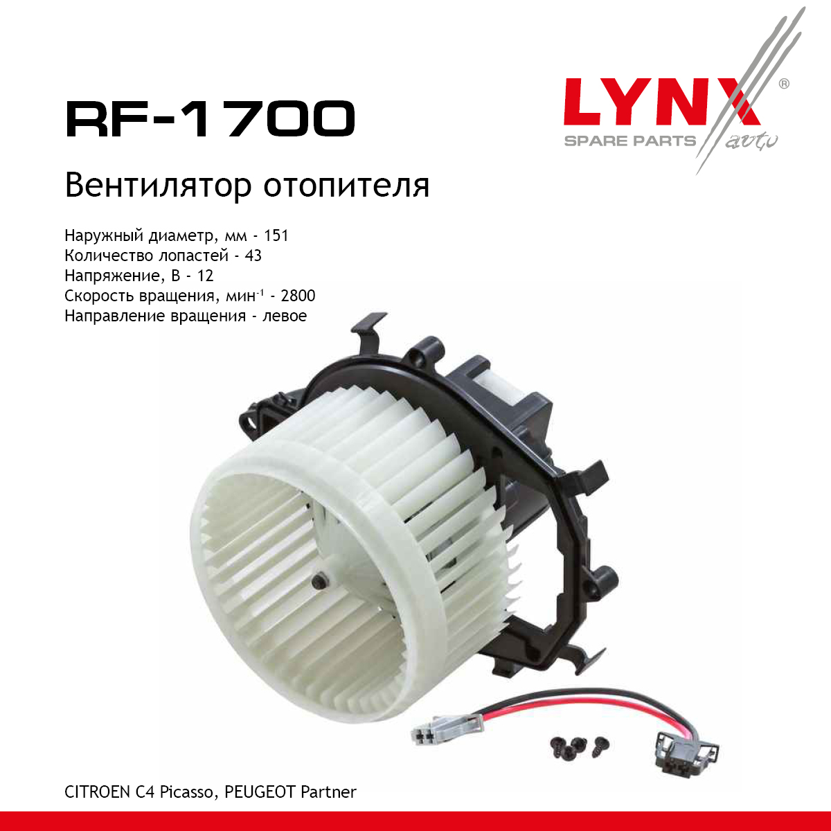 Вентилятор отопителя - LYNXauto RF-1700