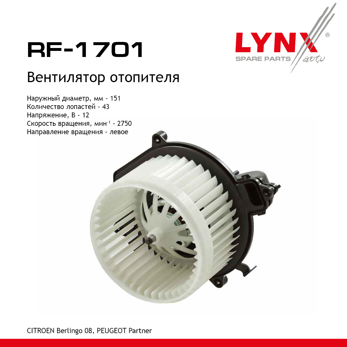 Вентилятор отопителя - LYNXauto RF-1701