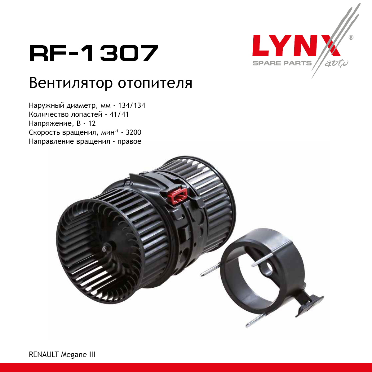 Вентилятор отопителя - LYNXauto RF-1307