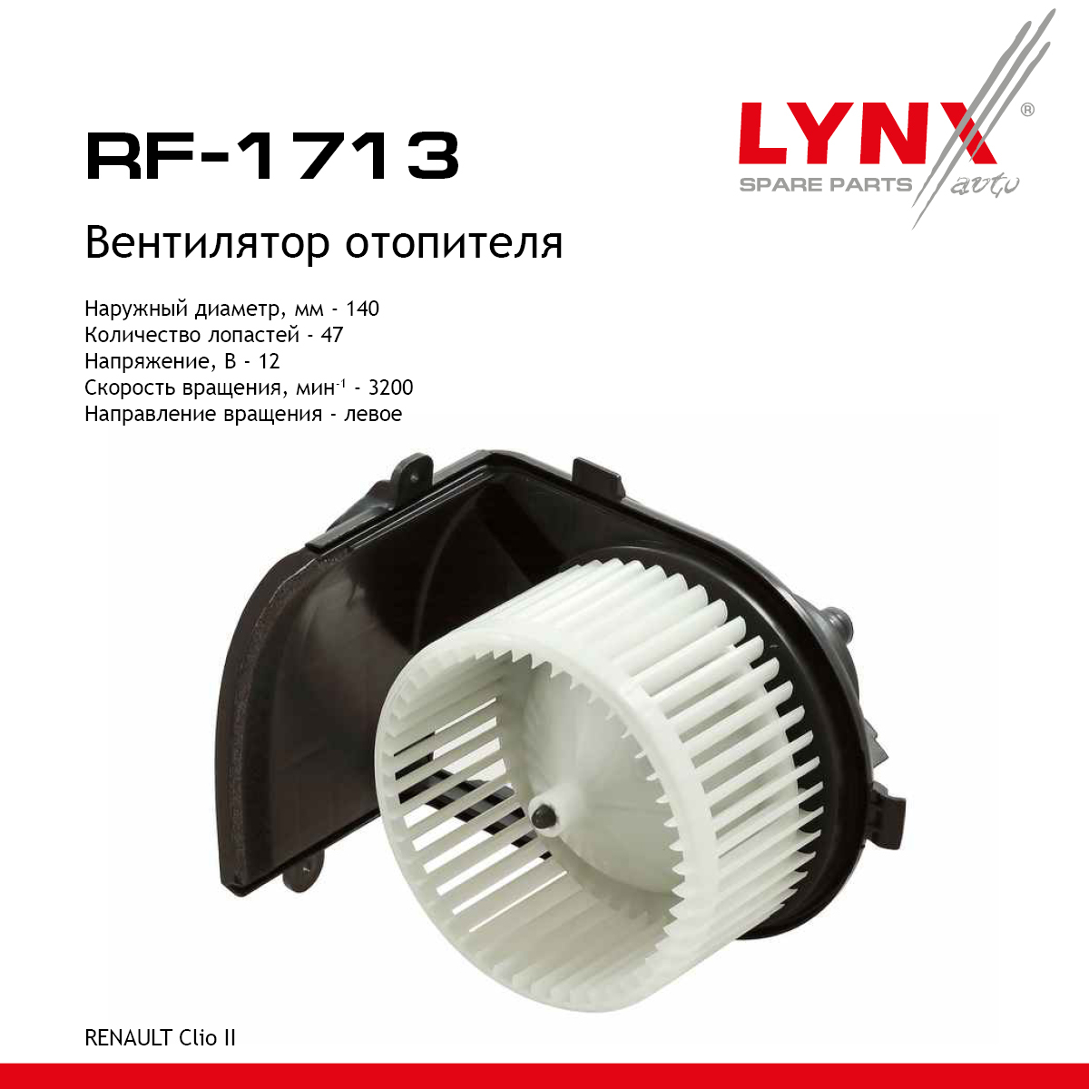 Вентилятор отопителя - LYNXauto RF-1713