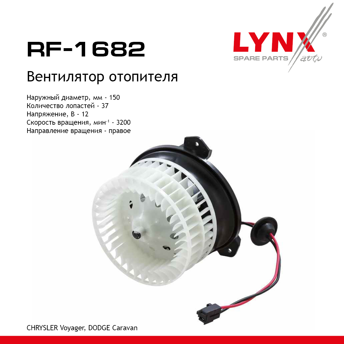 Вентилятор отопителя - LYNXauto RF-1682