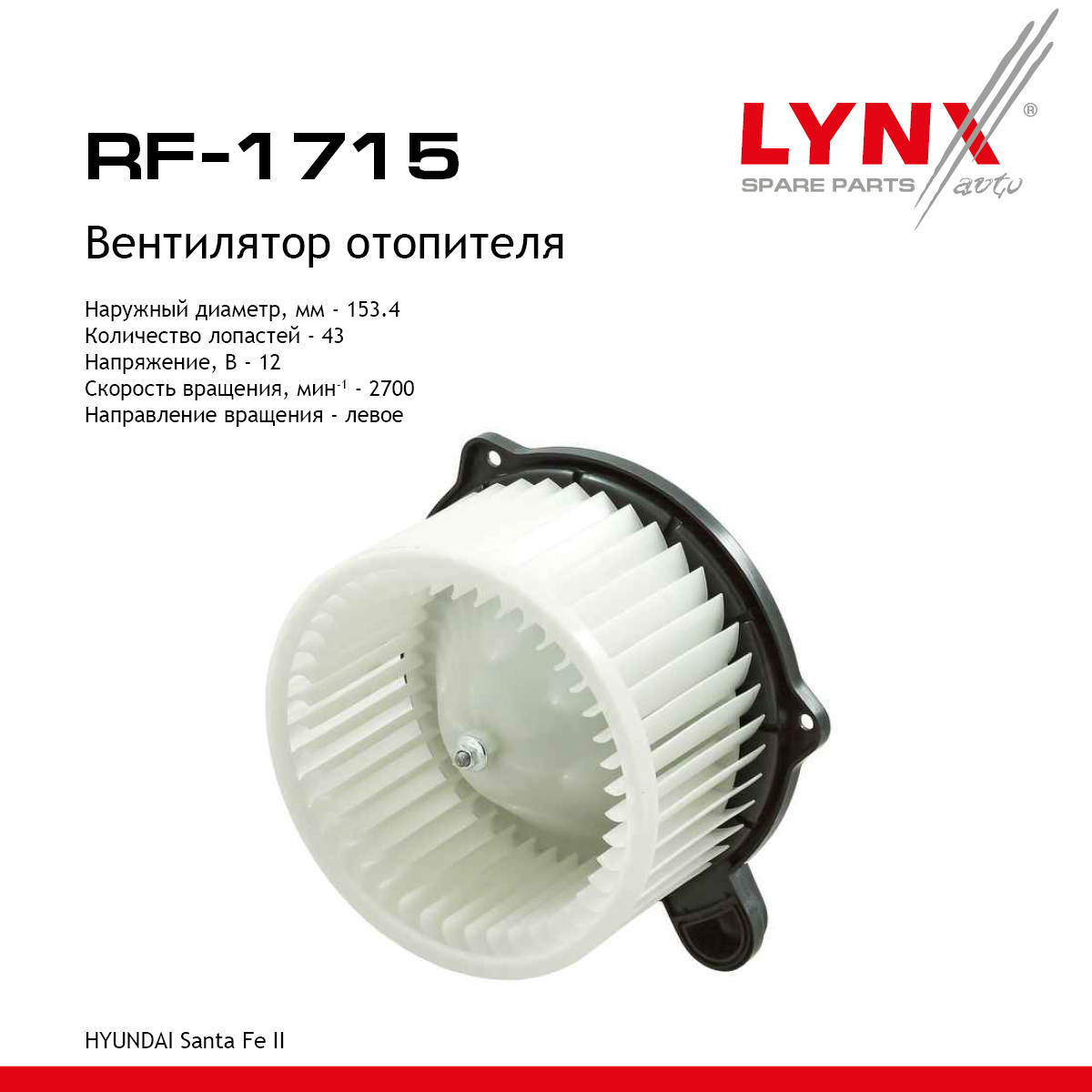 Вентилятор отопителя - LYNXauto RF-1715