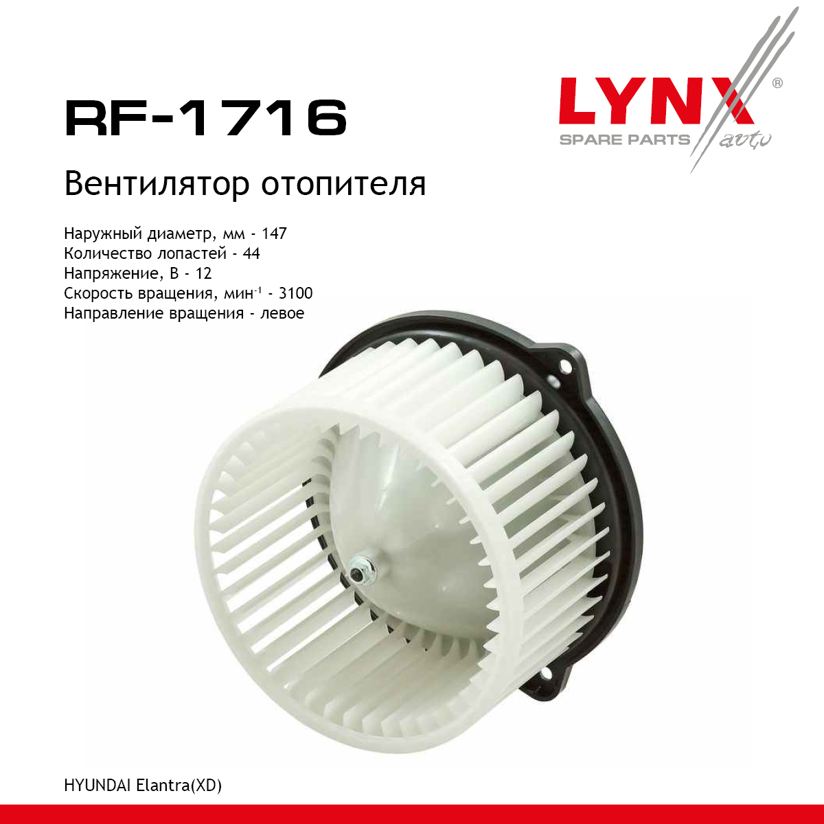 Вентилятор отопителя - LYNXauto RF-1716