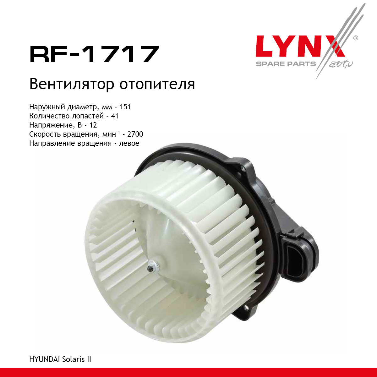 Вентилятор отопителя - LYNXauto RF-1717