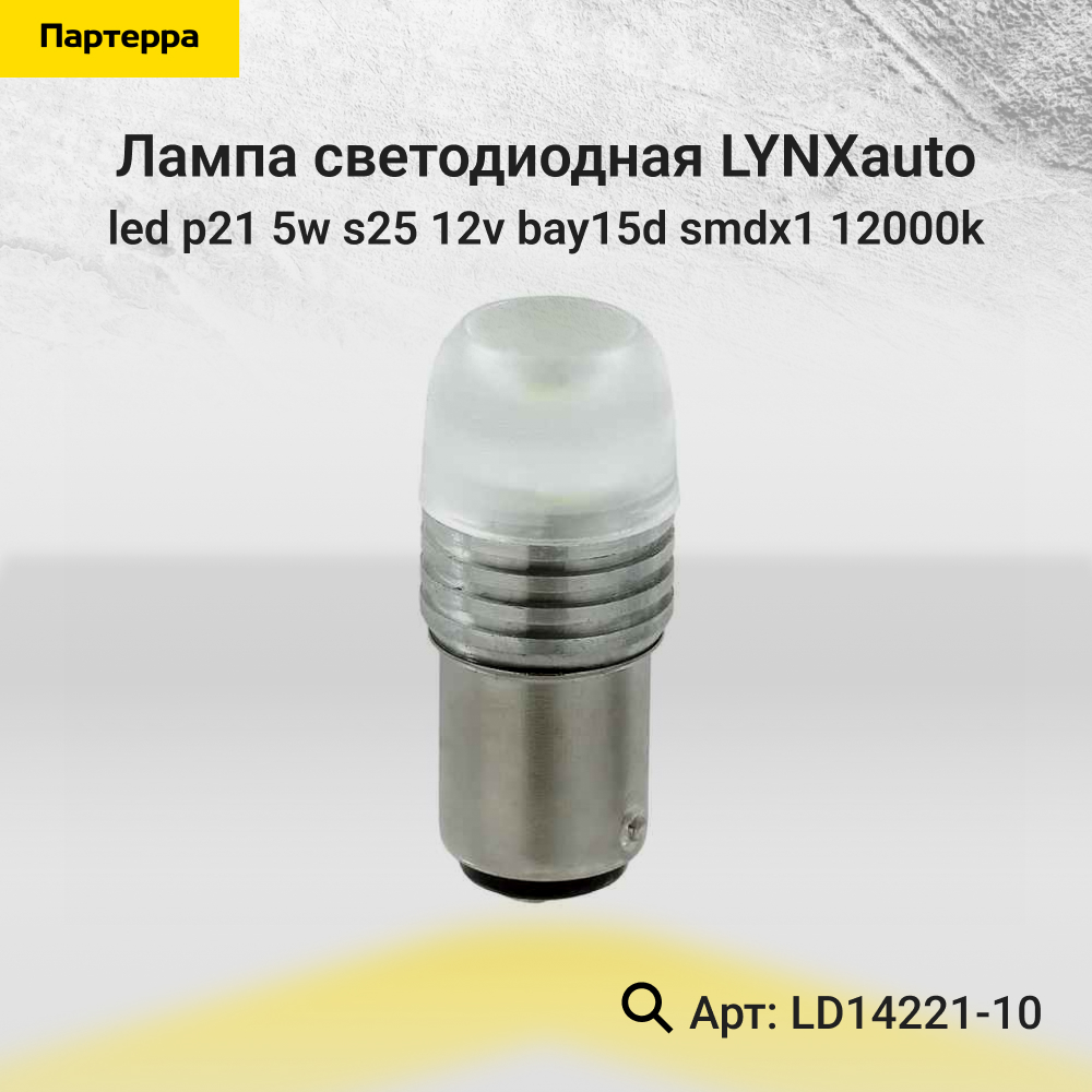 Лампа светодиодная LED p21/5w S25 12V BAY15d SMDx1 12000k - LYNXauto LD14221-10
