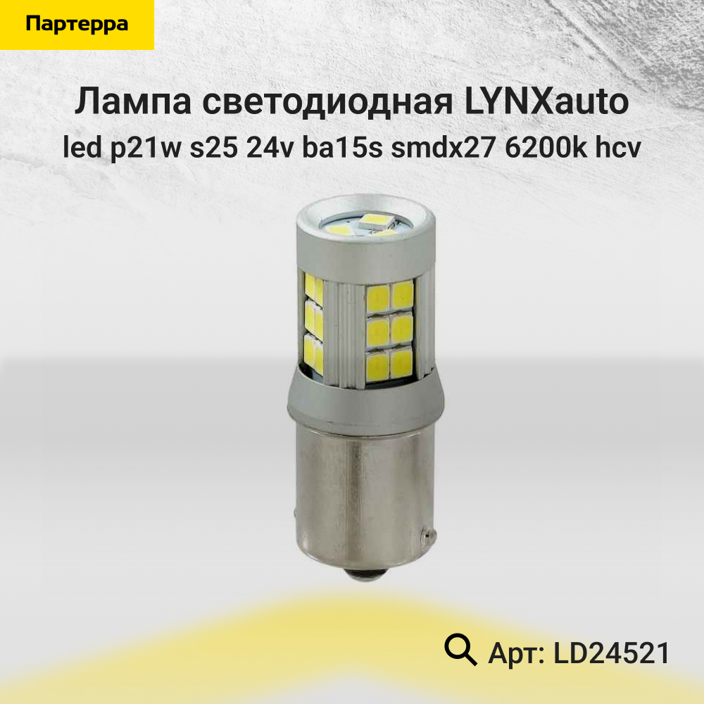 Лампа светодиодная LED p21w S25 24V BA15s SMDx27 6200k HCV - LYNXauto LD24521