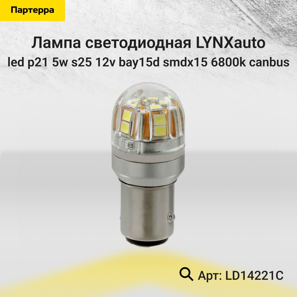 Лампа габаритного освещения - LYNXauto LD14221C
