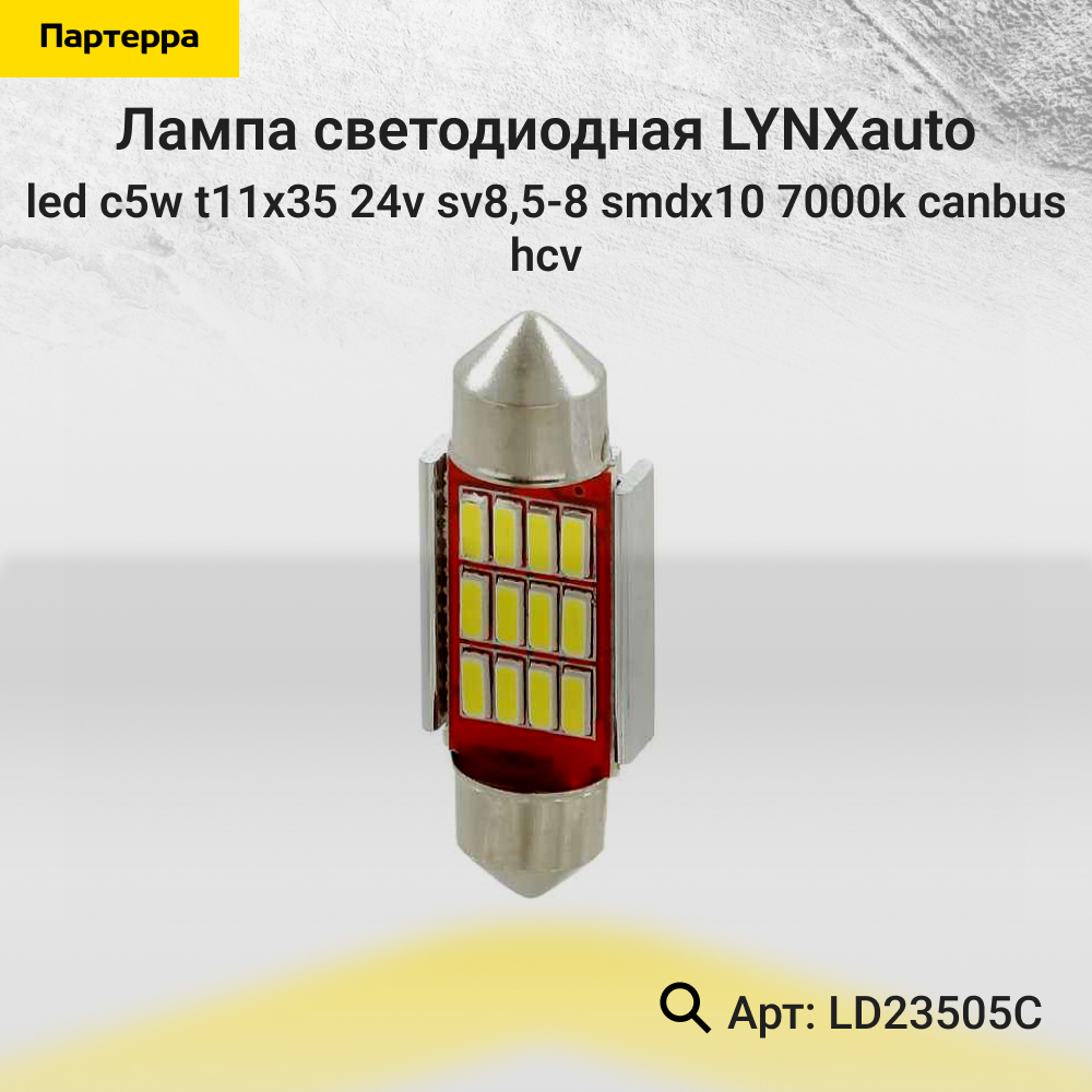 Лампа светодиодная LED C5W T11x35 24V sv8,5-8 SMDx10 7000k CANbus HCV - LYNXauto LD23505C