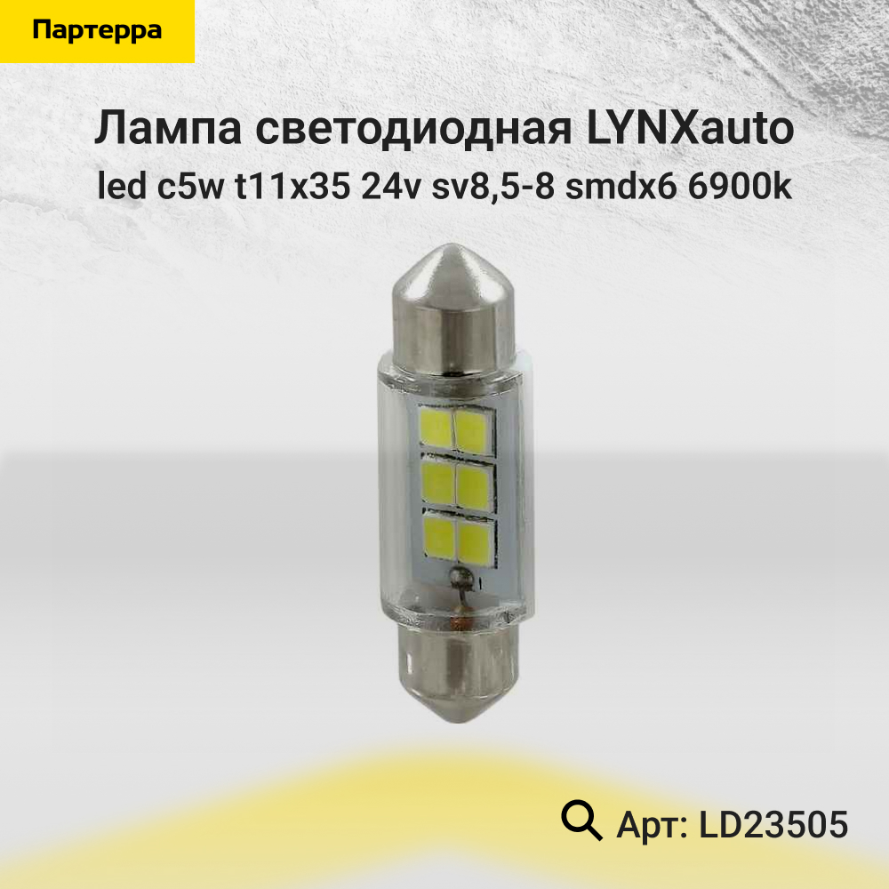 Лампа светодиодная LED C5W T11x35 24V sv8,5-8 SMDx6 6900k HCV - LYNXauto LD23505