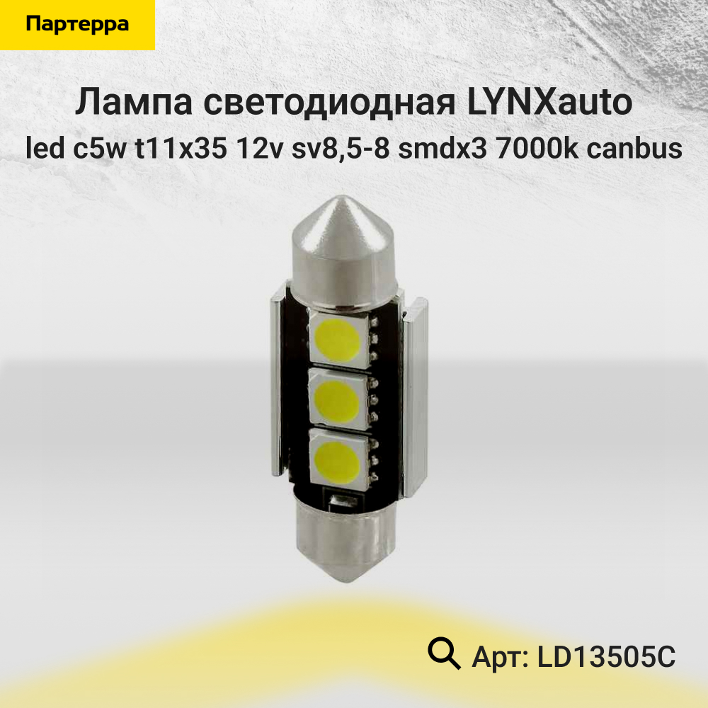 Лампа светодиодная LED C5W T11x35 12V sv8,5-8 SMDx3 7000k CANbus - LYNXauto LD13505C