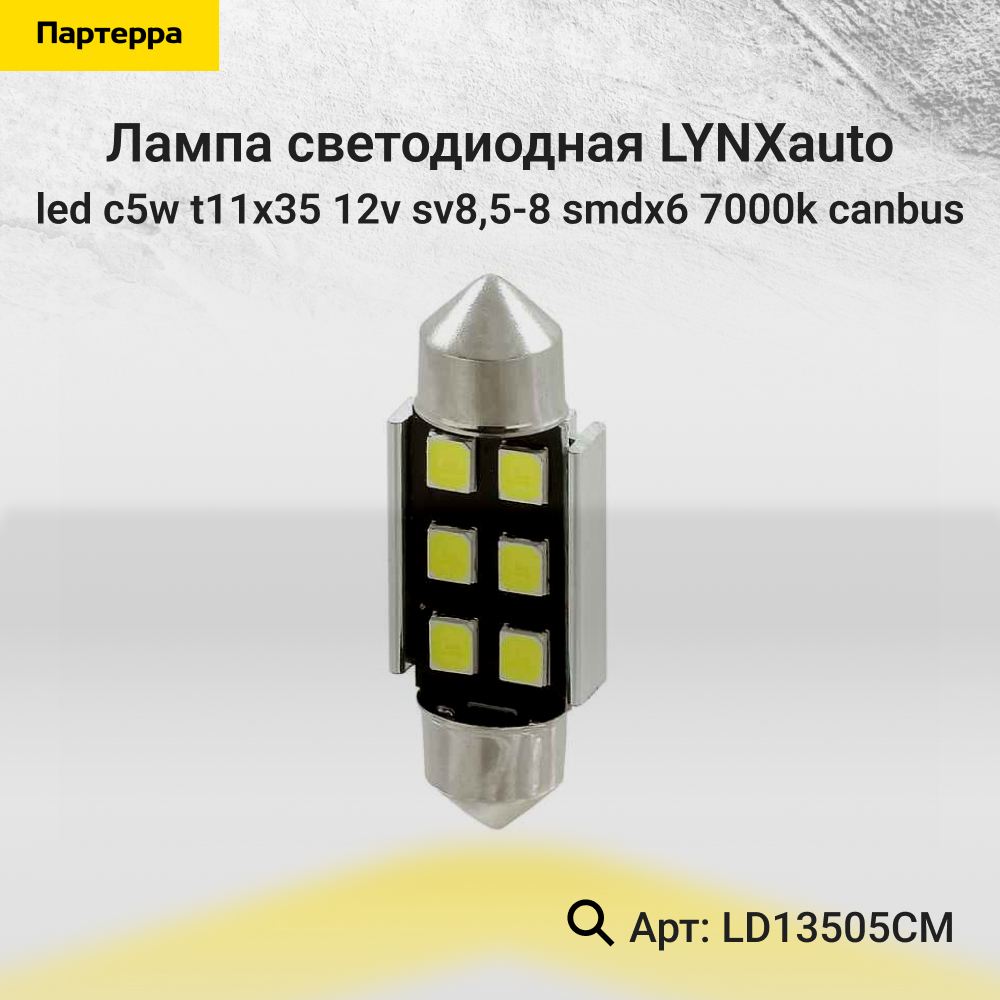 Лампа светодиодная LED C5W T11x35 12V sv8,5-8 SMDx6 7000k CANbus - LYNXauto LD13505CM