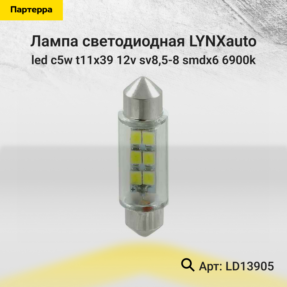 Лампа светодиодная LED C5W T11x39 12V sv8,5-8 SMDx6 6900k - LYNXauto LD13905