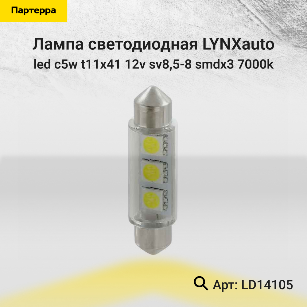 Лампа светодиодная LED C5W T11x41 12V sv8,5-8 SMDx3 7000k - LYNXauto LD14105