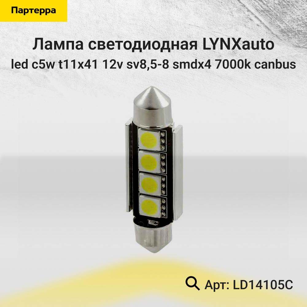 Лампа светодиодная LED C5W T11x41 12V sv8,5-8 SMDx4 7000k CANbus - LYNXauto LD14105C