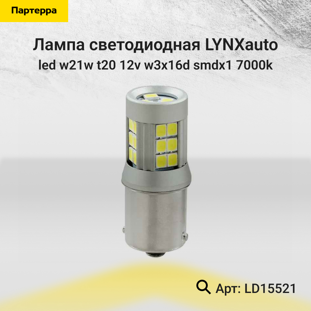 Лампа светодиодная LED w21w T20 12V W3x16d SMDx1 7000k - LYNXauto LD15521
