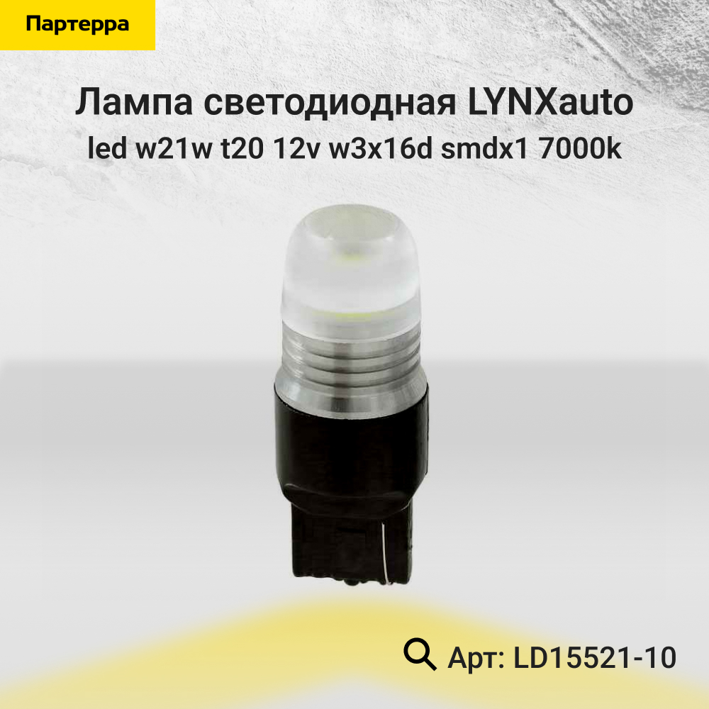 Лампа светодиодная LED w21w T20 12V W3x16d SMDx1 7000k - LYNXauto LD15521-10
