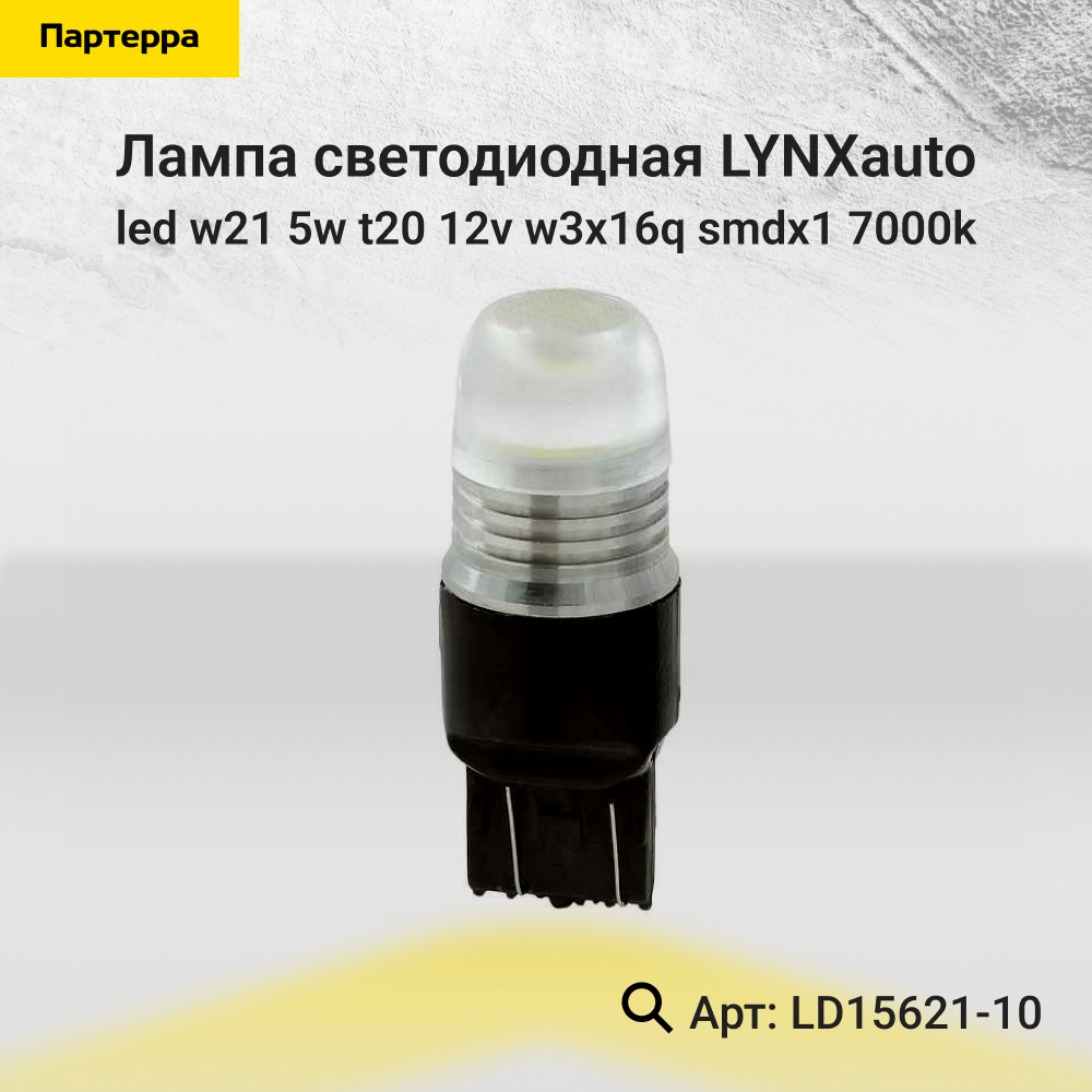 Лампа светодиодная LED w21/5w T20 12V W3x16q SMDx1 7000k - LYNXauto LD15621-10