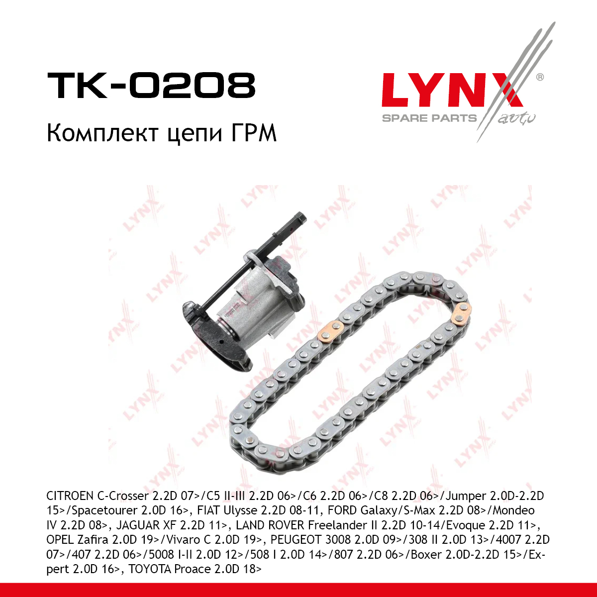 Комплект цепи ГРМ - LYNXauto TK-0208