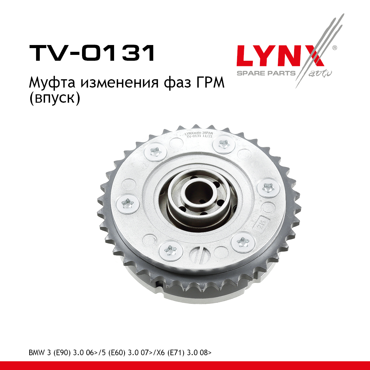 Муфта распредвала - LYNXauto TV-0131
