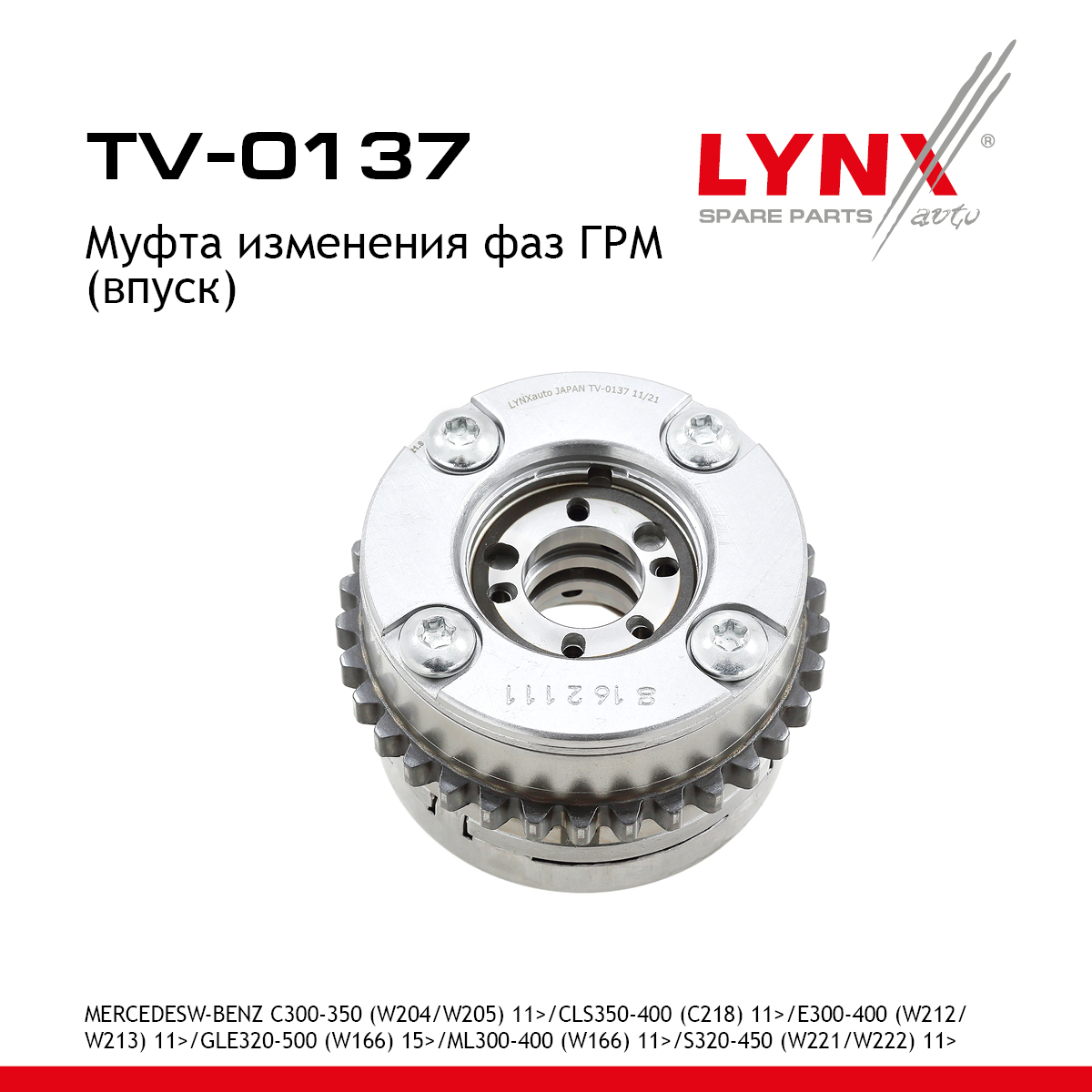 Муфта распредвала - LYNXauto TV-0137