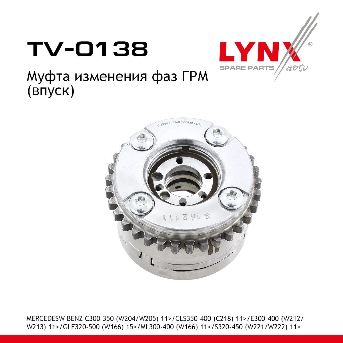 Муфта распредвала - LYNXauto TV-0138
