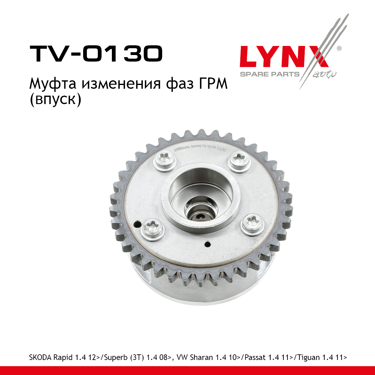 Муфта распредвала - LYNXauto TV-0130