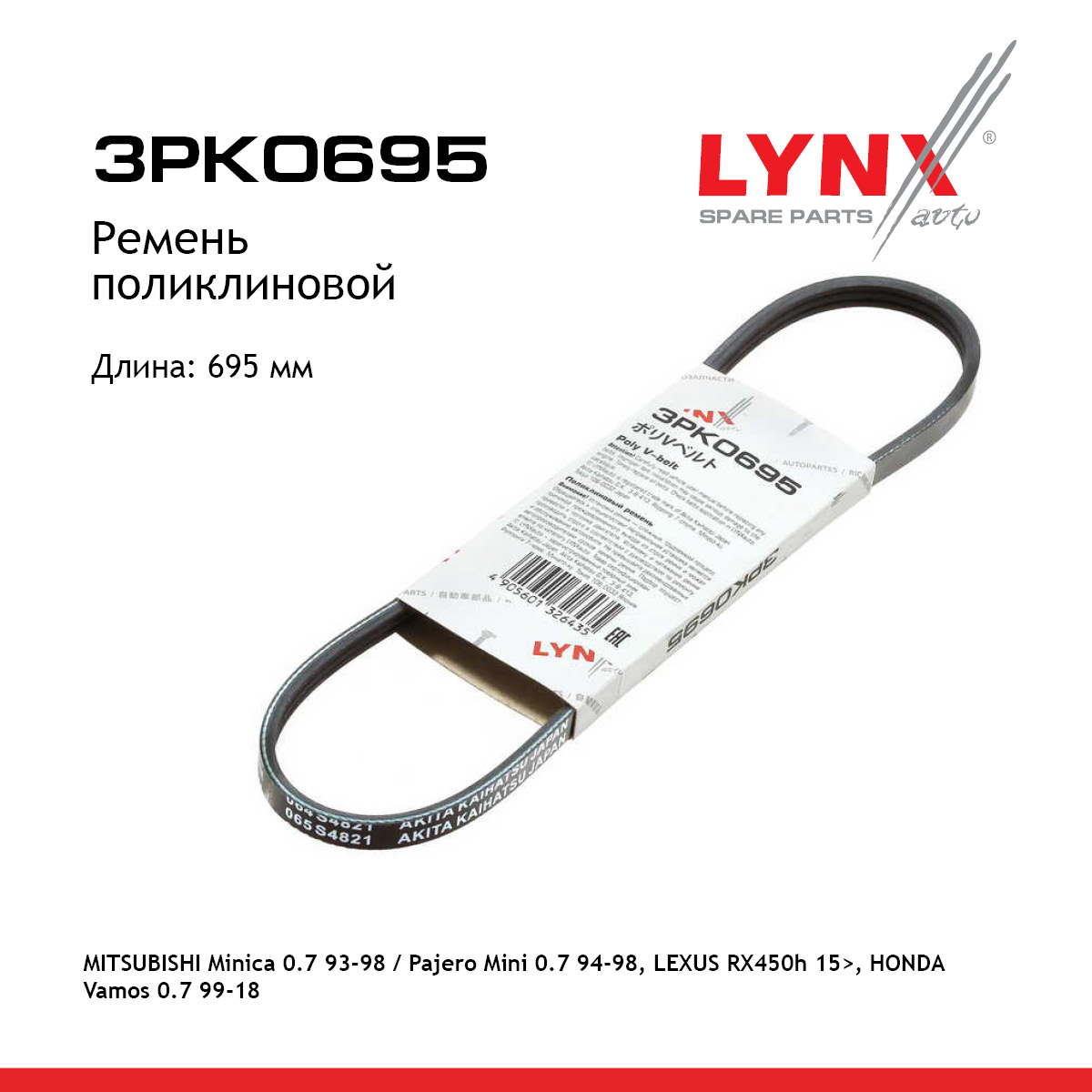 Ремень поликлиновой - LYNXauto 3PK0695