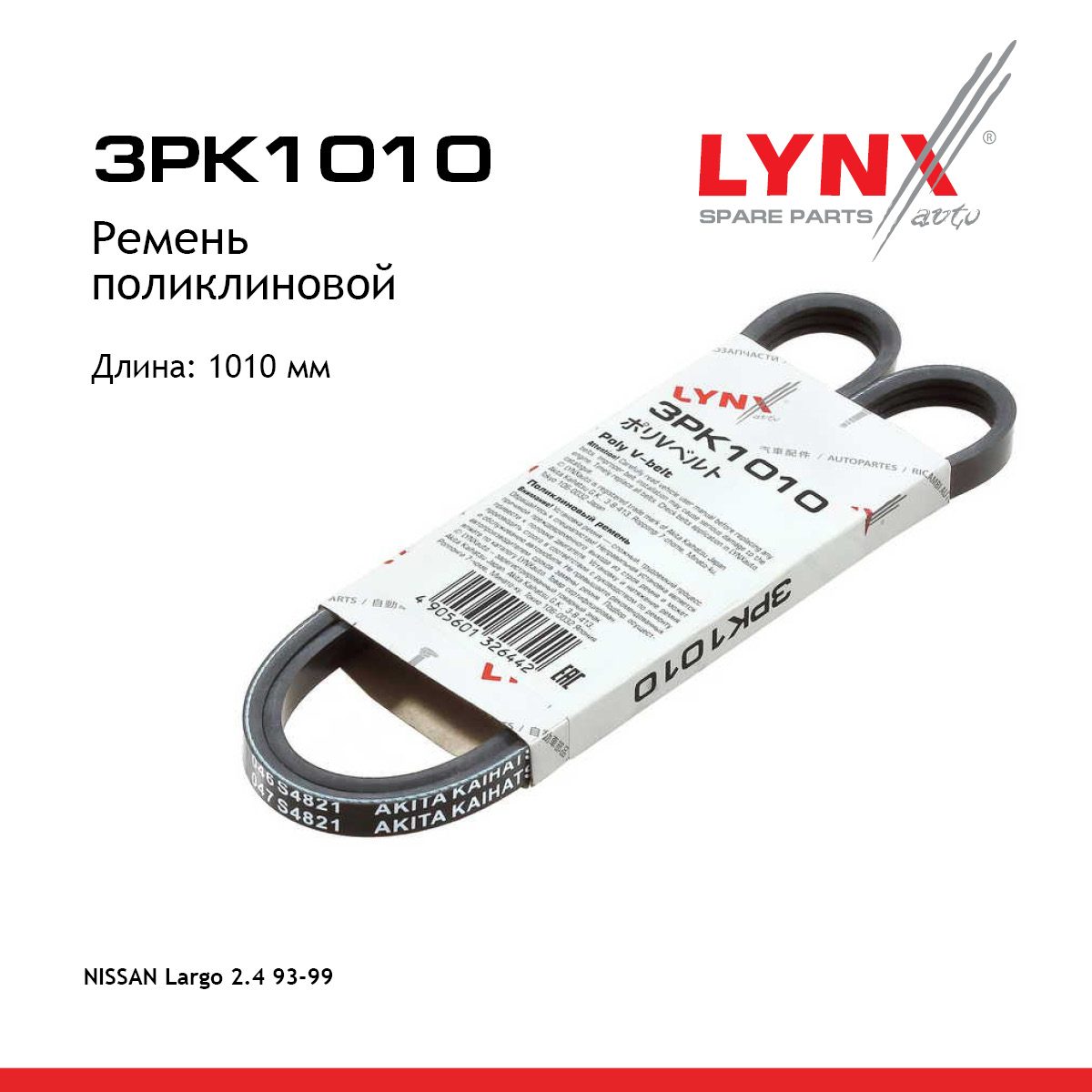 Ремень поликлиновой - LYNXauto 3PK1010