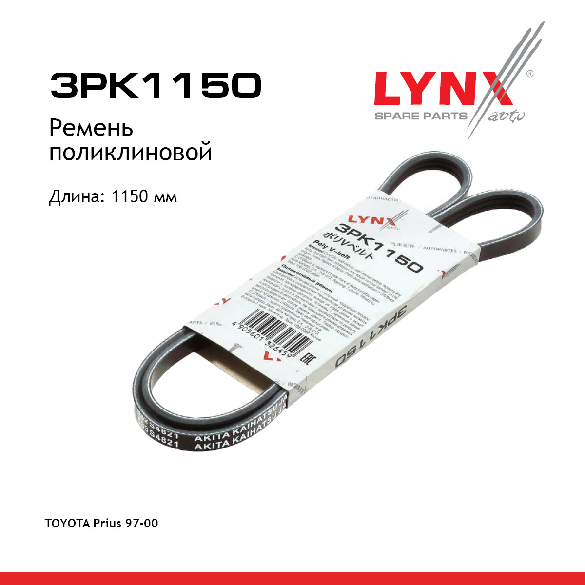 Ремень поликлиновой - LYNXauto 3PK1150