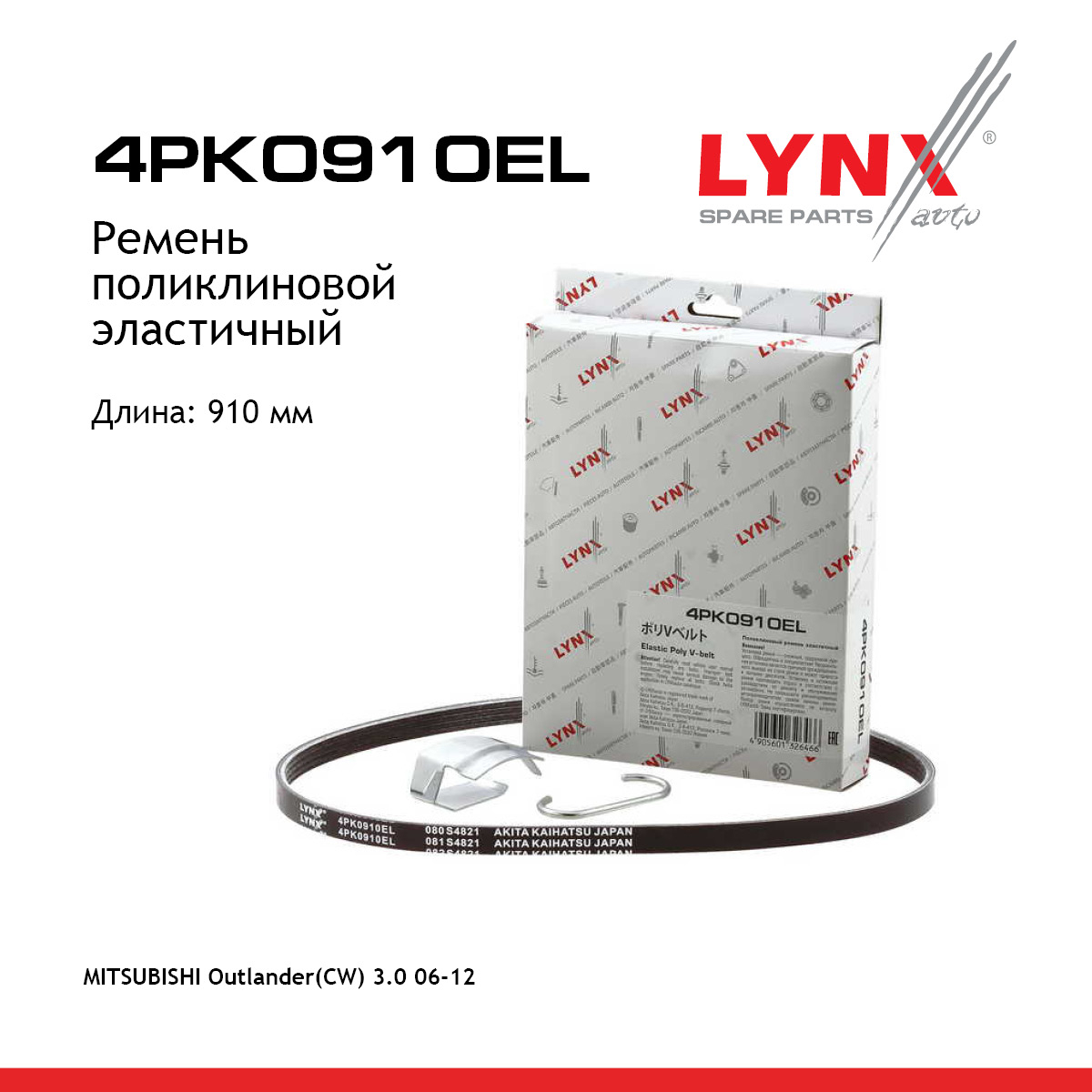 Ремень поликлиновой эластичный - LYNXauto 4PK0910EL