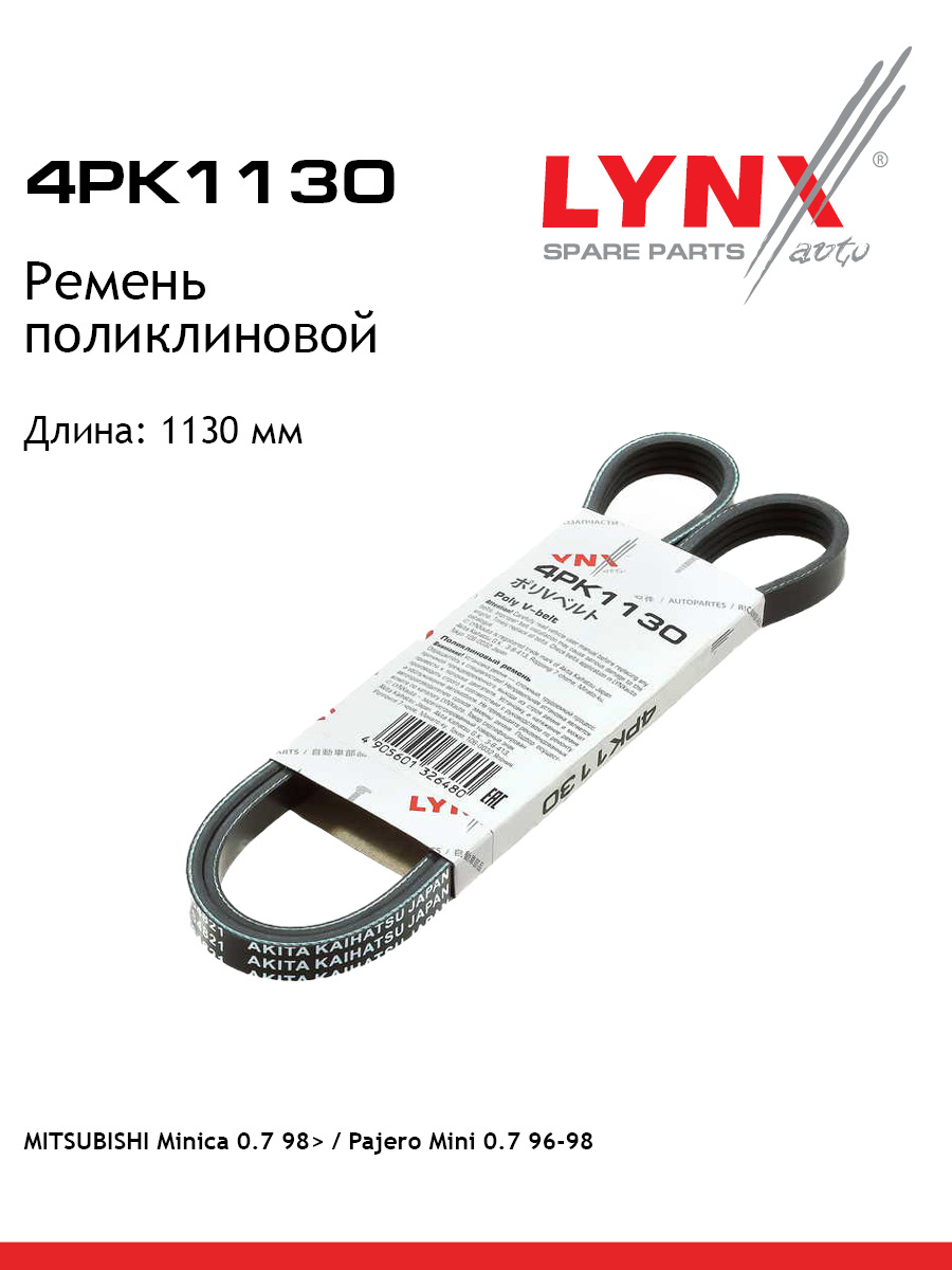 Ремень поликлиновой LYNXauto 4PK1130 Рено Субару 472₽