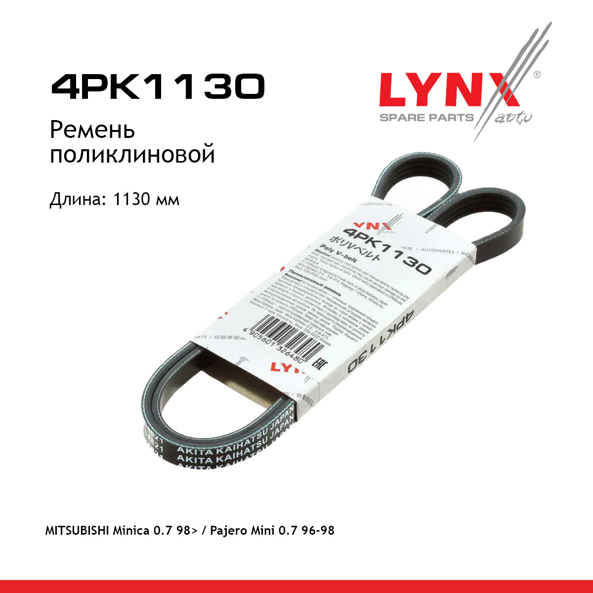 Ремень поликлиновой - LYNXauto 4PK1130