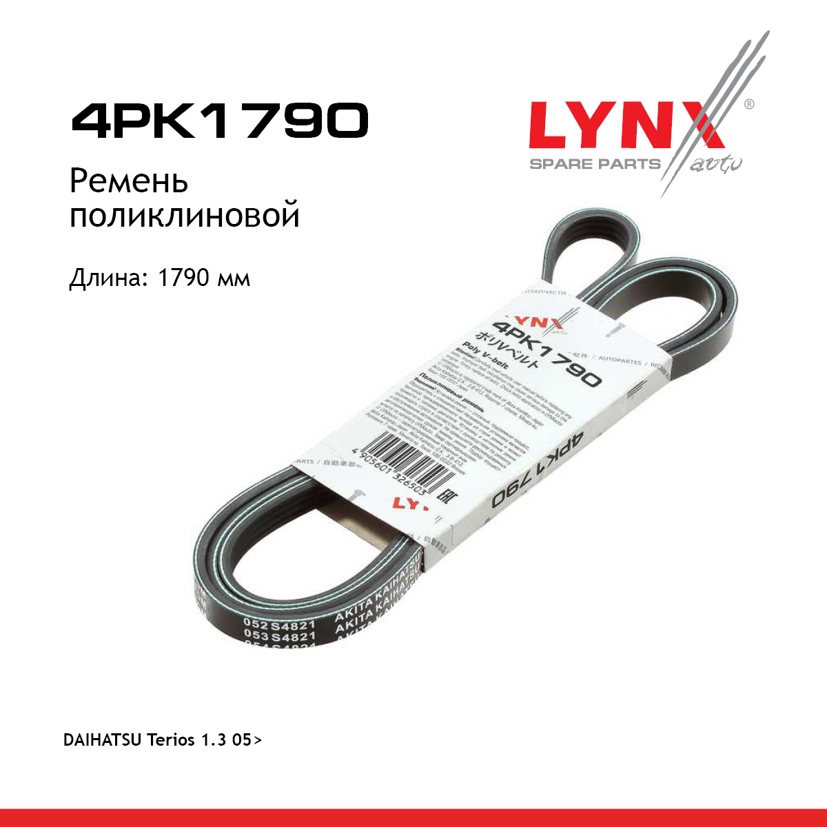 Ремень поликлиновой - LYNXauto 4PK1790