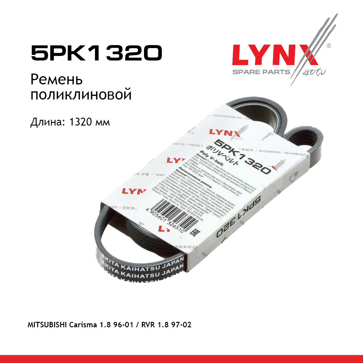 Ремень поликлиновой - LYNXauto 5PK1320