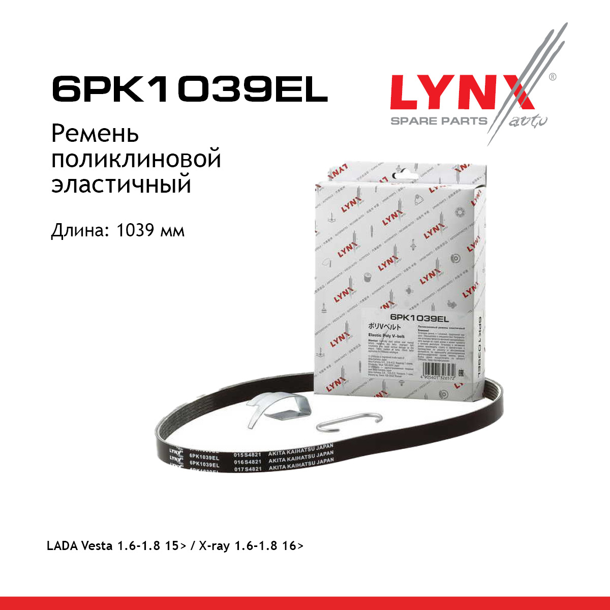 Ремень поликлиновый эластичный lada largus/vesta/xray - LYNXauto 6PK1039EL
