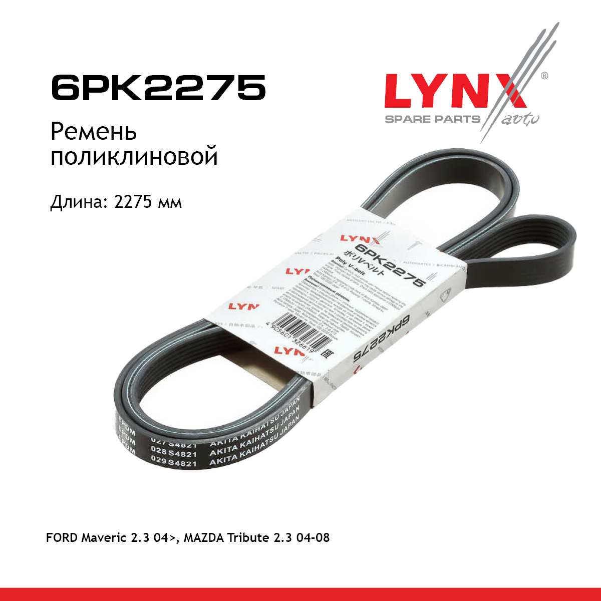 Ремень поликлиновой - LYNXauto 6PK2275