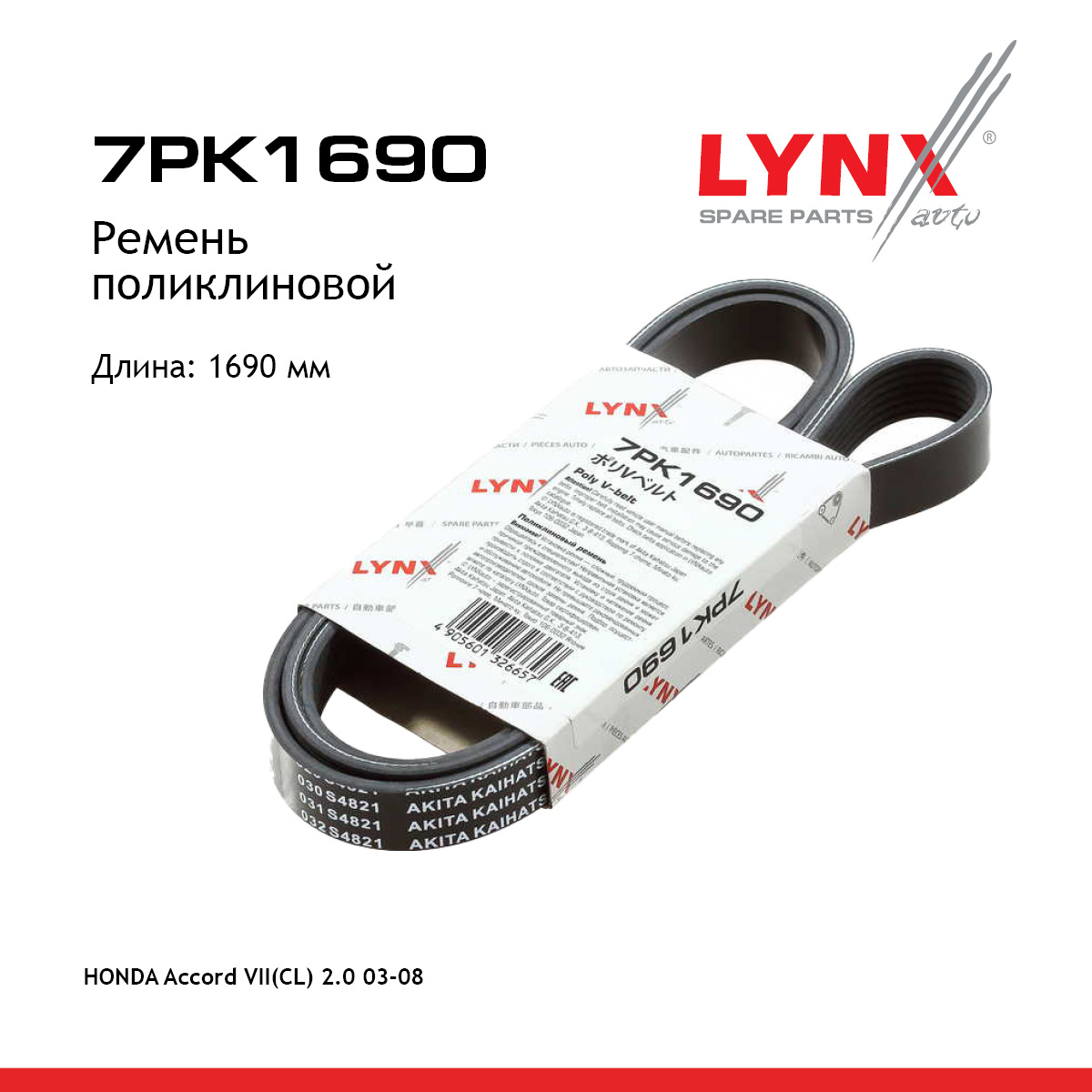 Ремень поликлиновой - LYNXauto 7PK1690