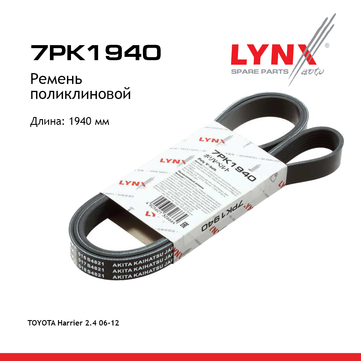 Ремень поликлиновой - LYNXauto 7PK1940