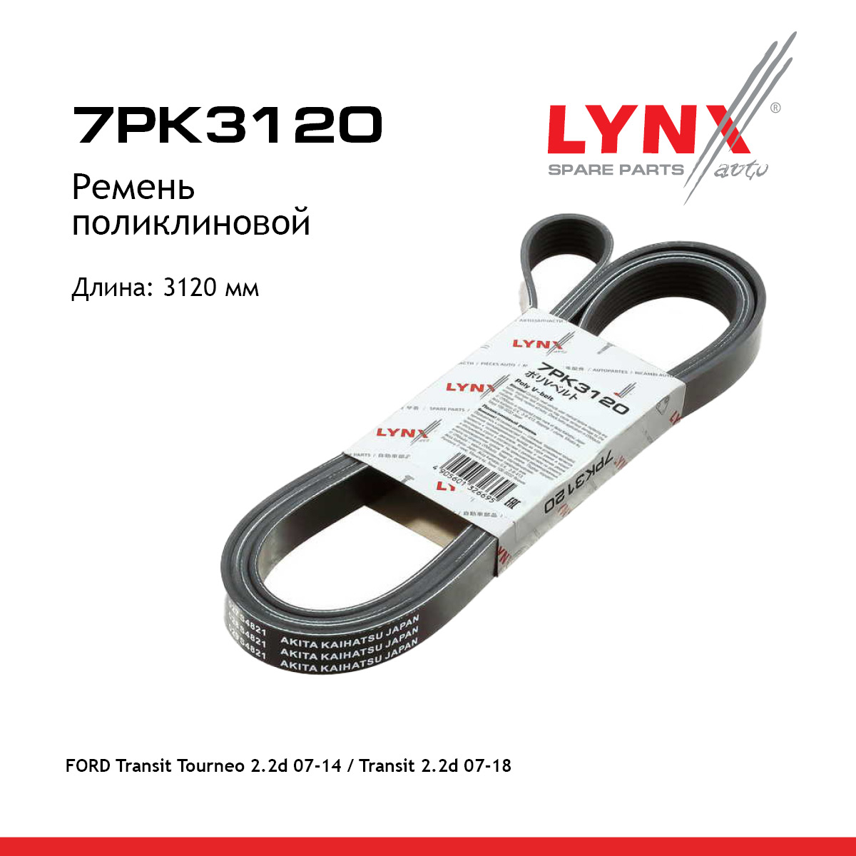 Ремень поликлиновой - LYNXauto 7PK3120