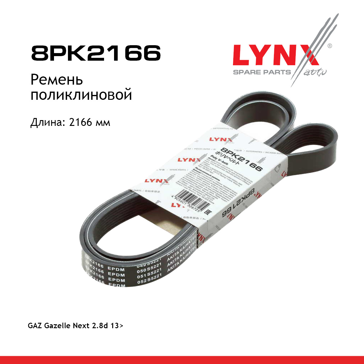 Ремень поликлиновой HCV - LYNXauto 8PK2166