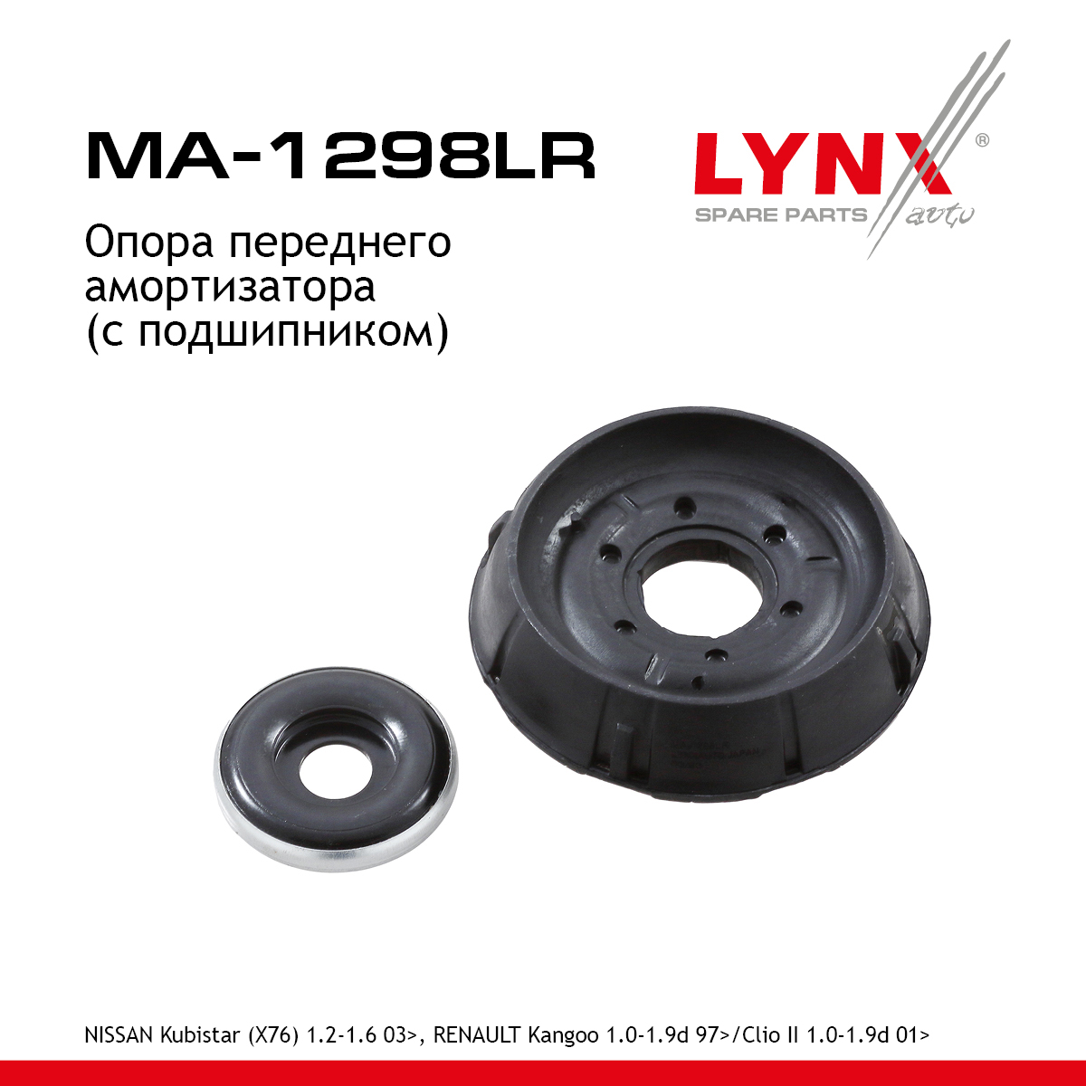 Опора амортизатора | перед прав/лев | - LYNXauto MA-1298LR