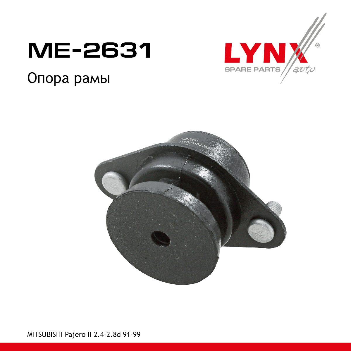 Опора кузова - LYNXauto ME-2631