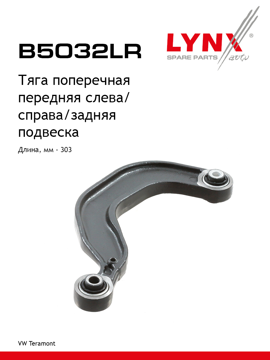 Рычаг подвески | зад прав/лев | - LYNXauto B5032LR